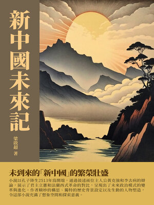 cover image of 新中國未來記